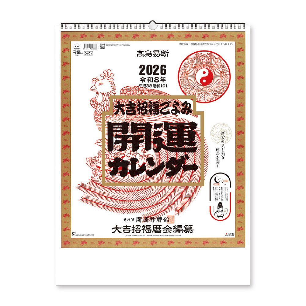 新日本カレンダー 2026年 壁掛けカレンダー 開運カレンダー(年間開運暦付) NK8703拍卖