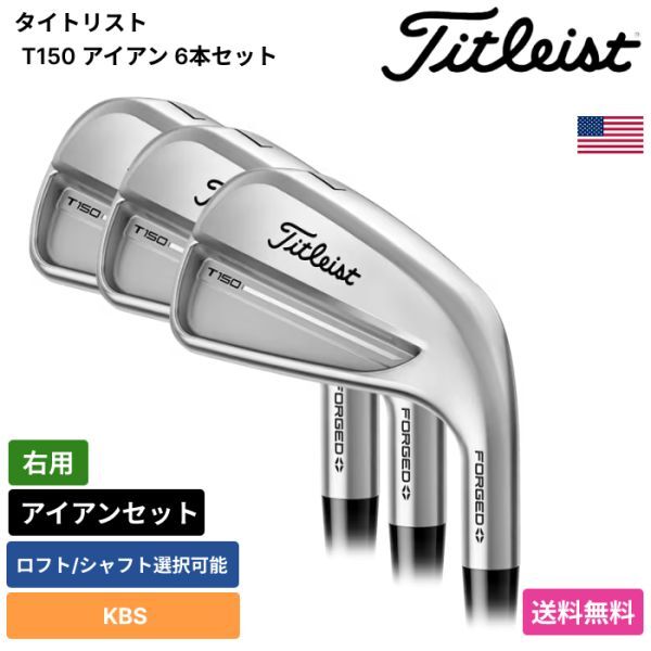 ★新品★送料無料★ タイトリスト Titleist T150 アイアン 6本セット KBS 右用拍卖