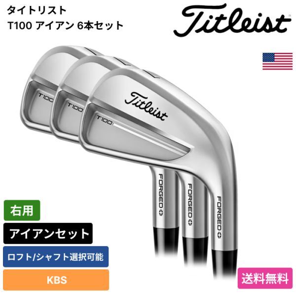 ★新品★送料無料★ タイトリスト Titleist T100 アイアン 6本セット KBS 右用拍卖
