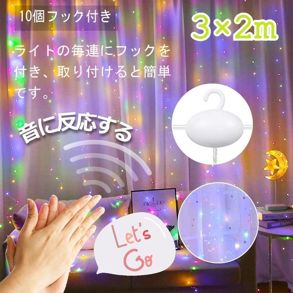 最終セール★ イルミネーションライト 音反応 カーテンライト 3×2m カラフル拍卖