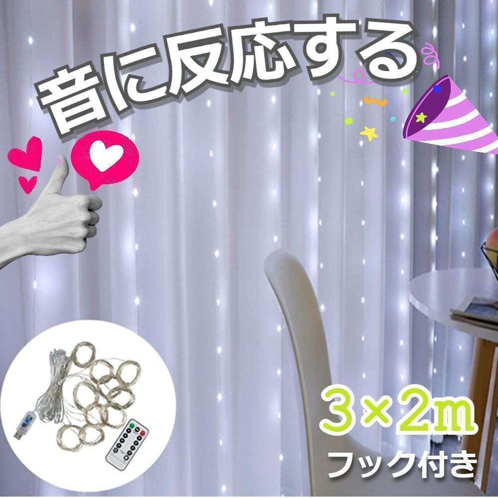 ★最終セール★ イルミネーションライト 音反応 カーテンライト 3×2m 白拍卖