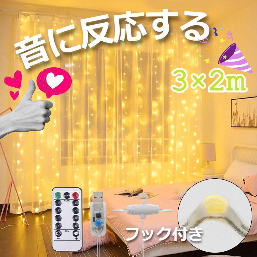 ★大特価★ イルミネーションライト 音反応 カーテンライト 3×2m 暖色拍卖