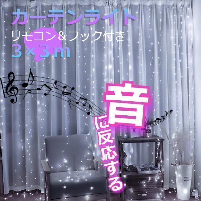 ★人気商品★ イルミネーションライト 音反応 カーテンライト 3m ホワイト拍卖