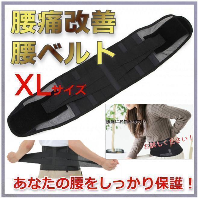 ★値下げ★ 腰サポーター 腰ベルト 骨盤 男女兼用 ブラック XLサイズ拍卖