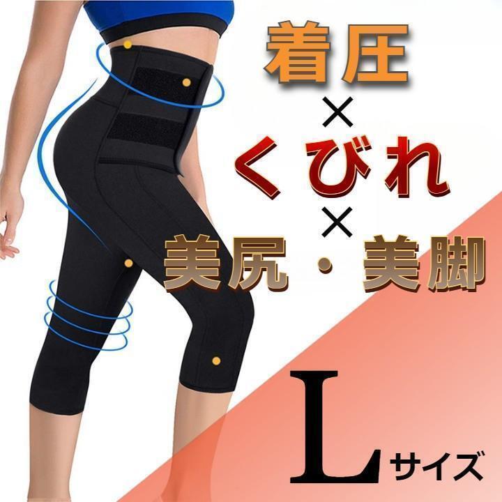 ★お買い得★ 美脚 引き締め効果! 着圧 加圧 スパッツ ブラック L拍卖