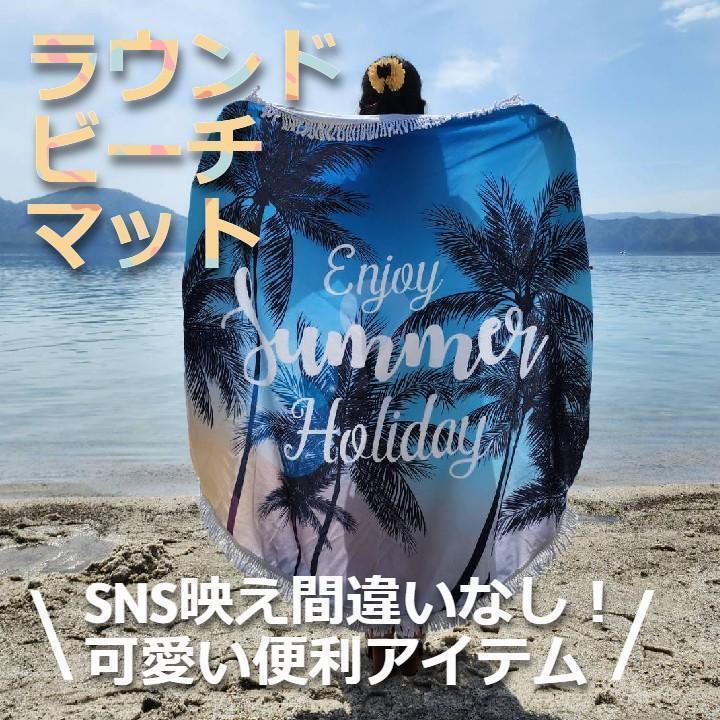 ★値下げ★ アウトドア 室内 インテリアに 円形 ビーチタオル Summer拍卖