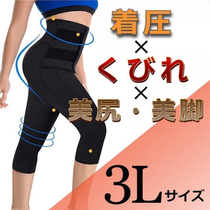 ★好評★ 美脚 引き締め効果! 着圧 加圧 スパッツ ブラック 3L拍卖