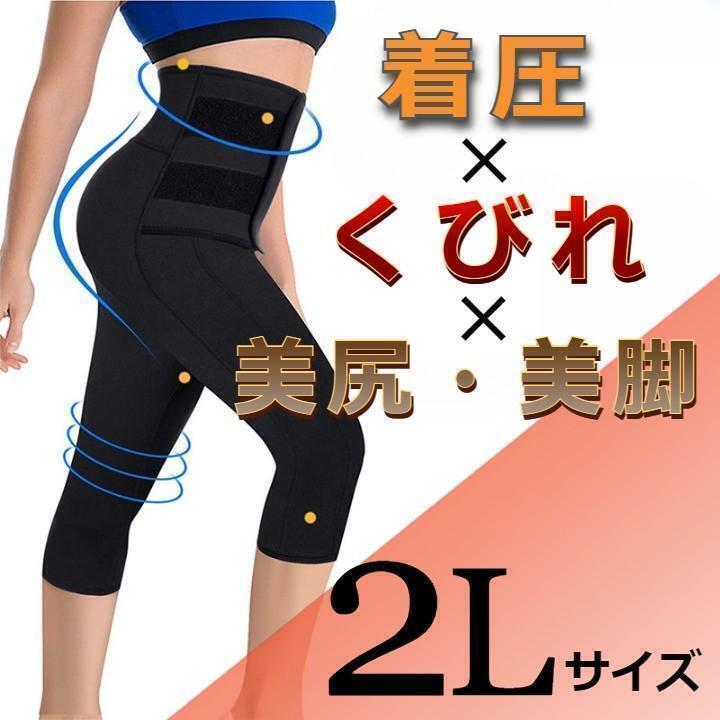 ★好評★ 美脚 引き締め効果! 着圧 加圧 スパッツ ブラック 2L拍卖