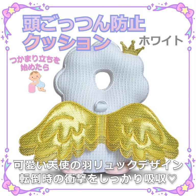 ★SALE★ 背負ってクッション ヘッドガード 赤ちゃん 転倒防止 天使の羽 白拍卖