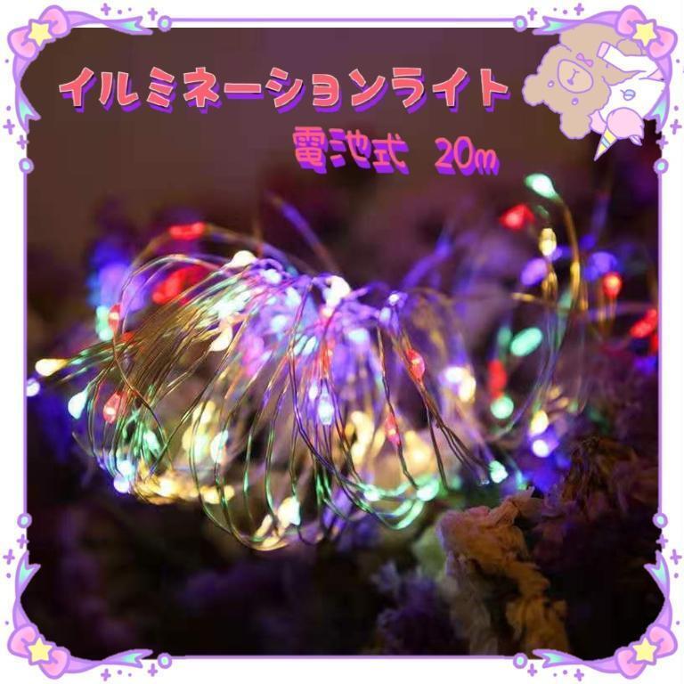 ★売れ筋★ イルミネーションライト ワイヤー 200球 20m カラフル拍卖