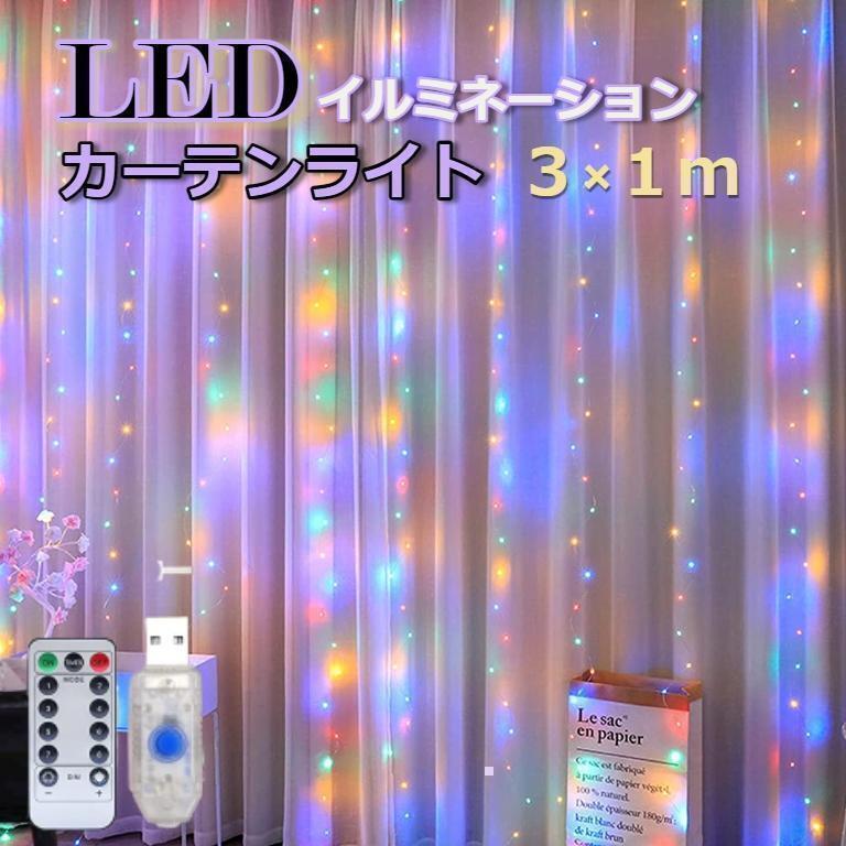 ★最終セール★ イルミネーション カーテンライト フック付き 3×1m カラフル拍卖