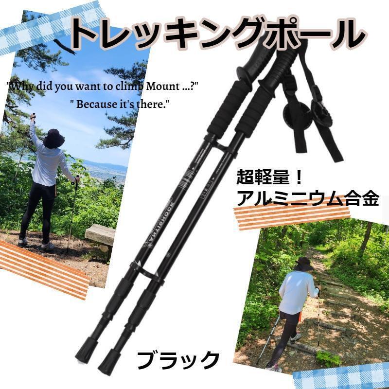 ★値下げ★ 軽量 アルミ製 トレッキングポール 伸縮式 ブラック拍卖