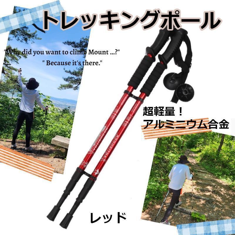 ★値下げ★ 軽量 アルミ製 トレッキングポール 伸縮式 レッド拍卖