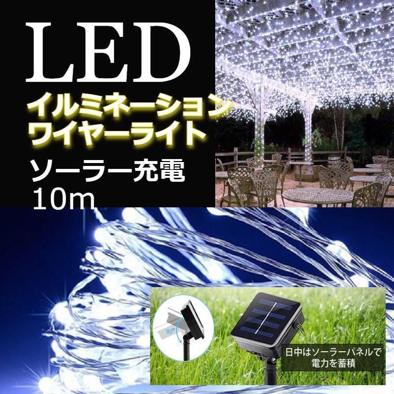 ★大特価★ イルミネーションライト ソーラー充電 100球 10m ホワイト拍卖