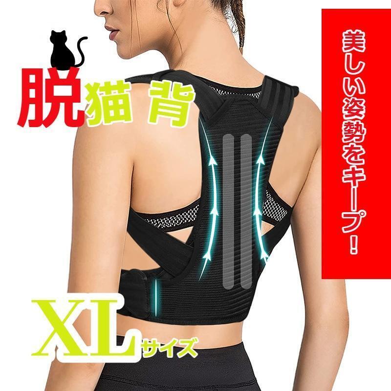 ★値下げ★ 猫背解消 猫背矯正ベルト 腰痛 頭痛 神経痛 XLサイズ拍卖