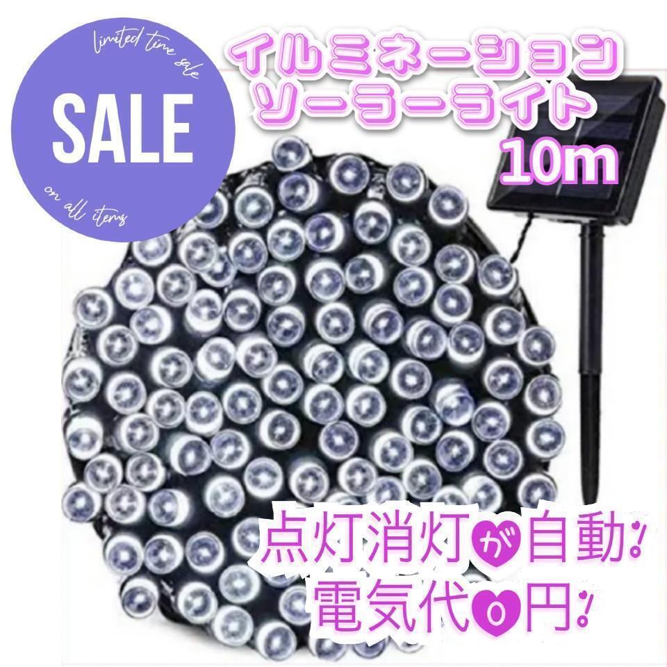 ★売れ筋★ イルミネーションライト 省エネ ソーラー充電 10m ホワイト拍卖
