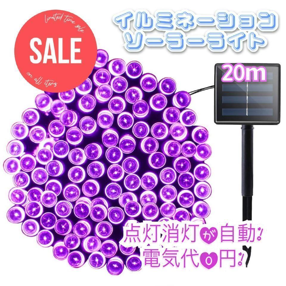 ★sale★ イルミネーションライト 省エネ ソーラー充電 20m パープル拍卖
