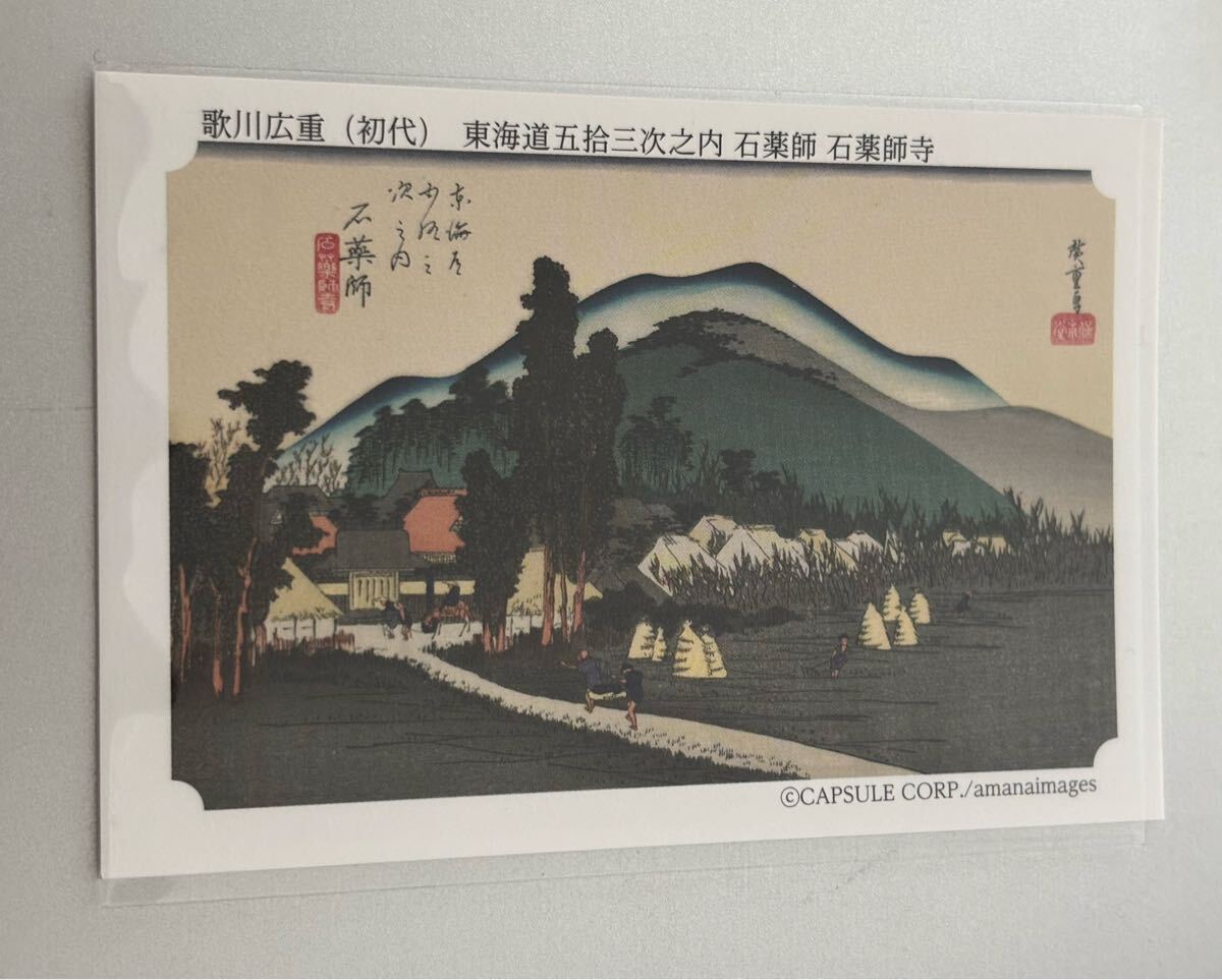 永谷園 東海道五十三次カード 歌川広重(初代) 東海道五拾三次之内 石薬師 石薬師寺拍卖