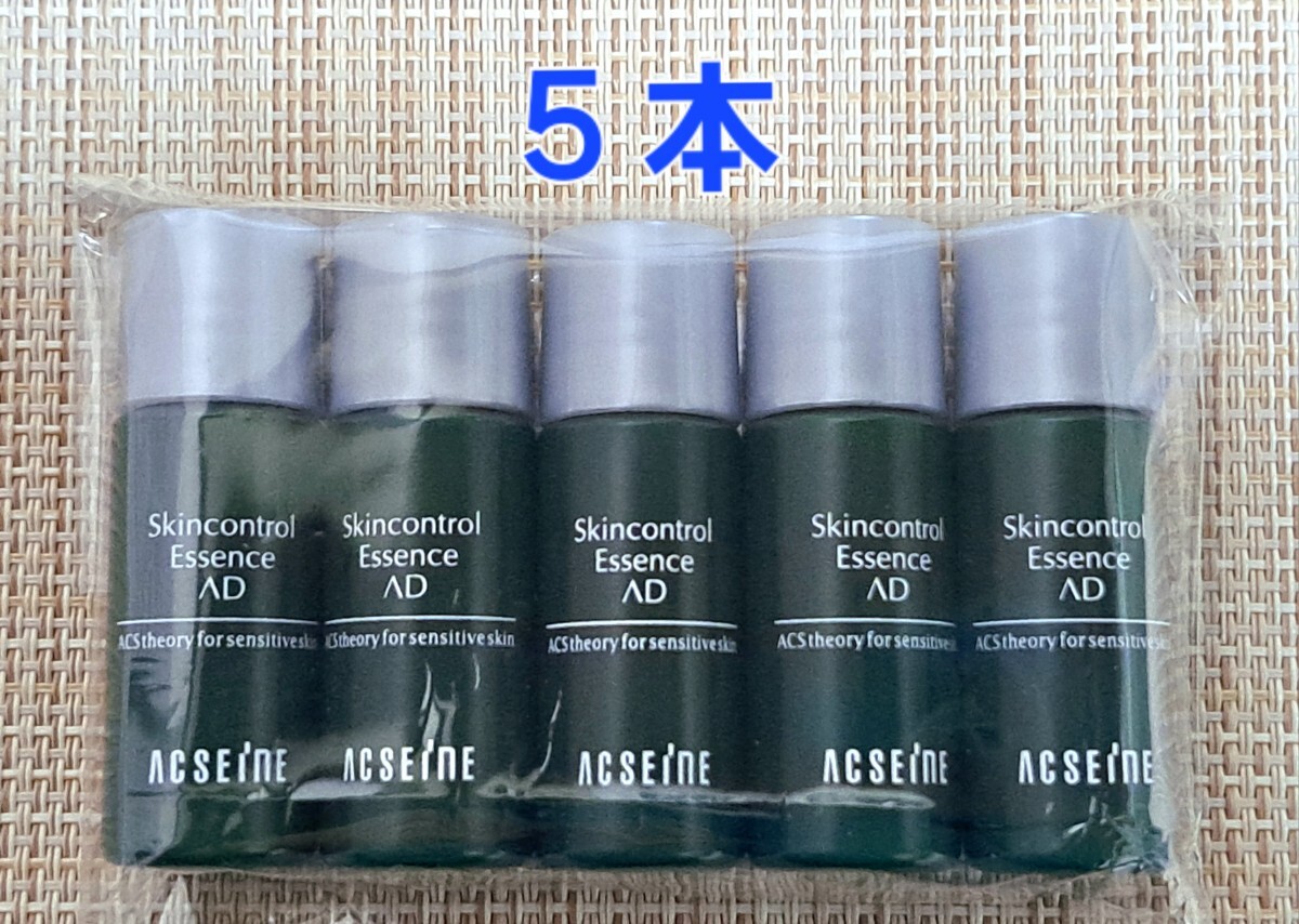 アクセーヌ ADコントロール エッセンス 8ml 5本 12,320円相当拍卖