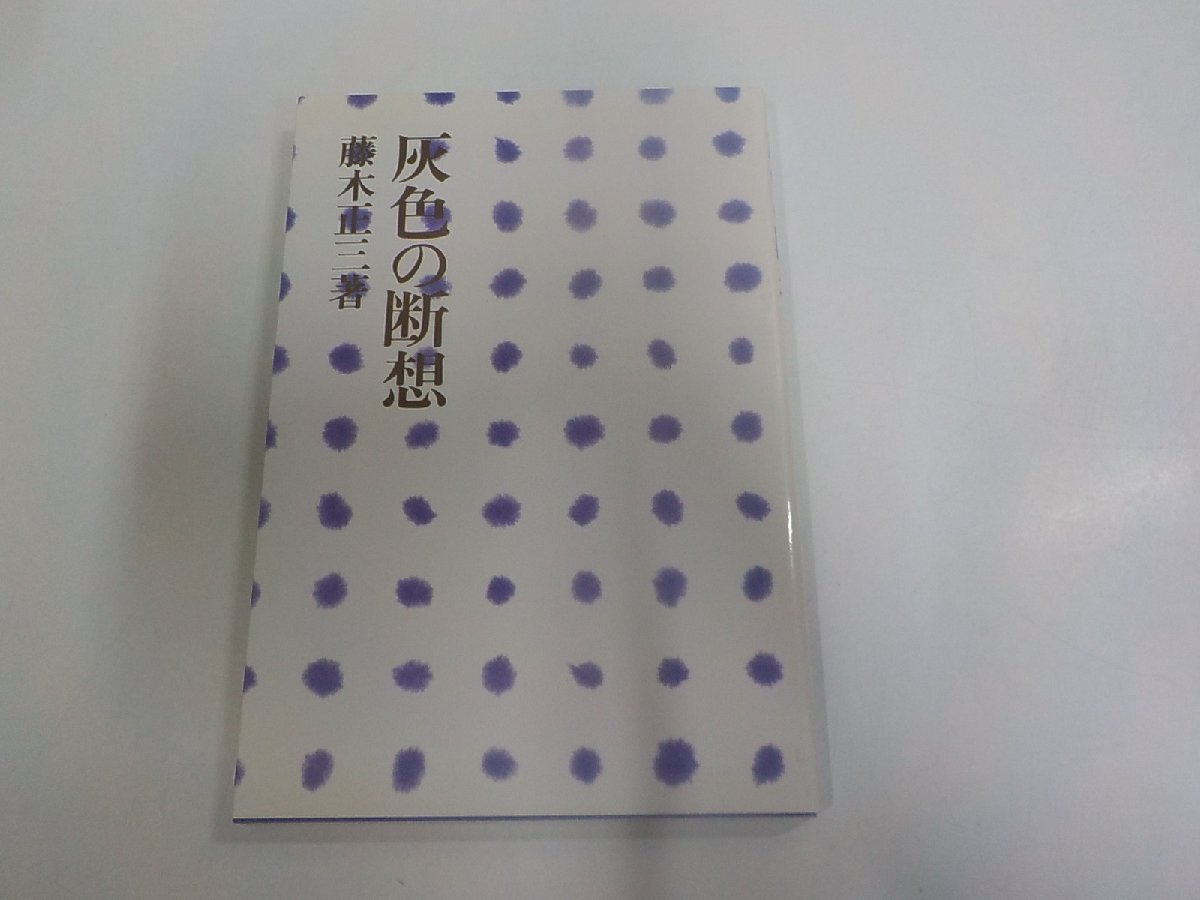 14V2408◆灰色の断想 藤木正三 しののめ出版 シミ・汚れ有☆拍卖