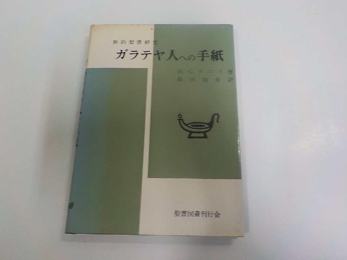 X6450◆ガラテヤ人への手紙 新約聖書研究 M.C.テニイ 聖書図書刊行会 シミ・汚れ有☆拍卖