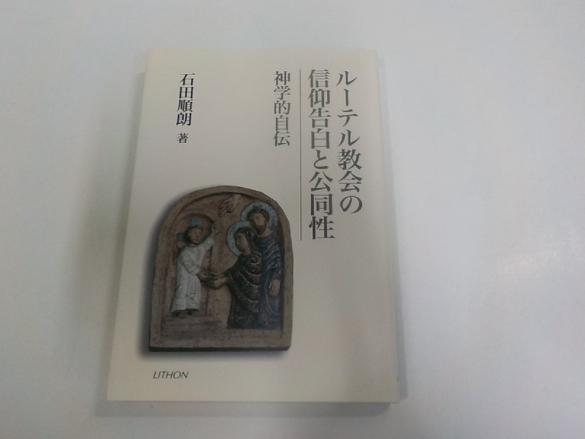 X6449◆ルーテル教会の信仰告白と公同性 神学的自伝 石田順朗 リトン シミ・汚れ有 ☆拍卖