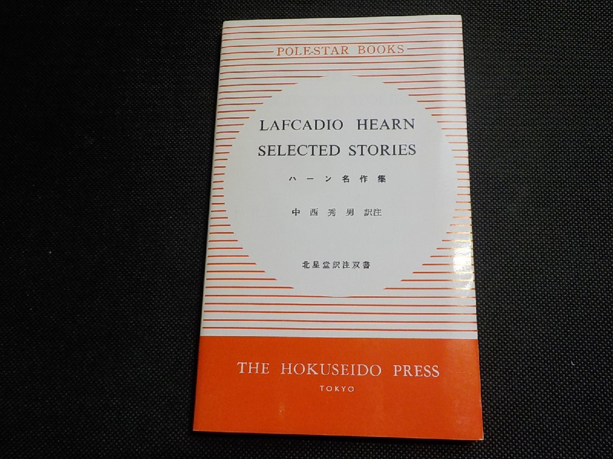 B2674◆英和対訳 ハーン名作集 L.ハーン 中西秀男 北星堂書店☆拍卖