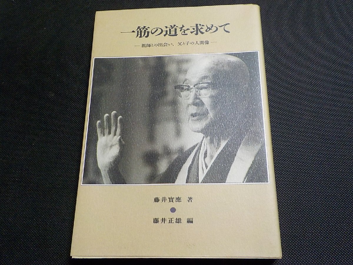 E2537◆一筋の道を求めて 祖師との出会い、父と子の人間像 藤井實應 文化書院(ク)拍卖