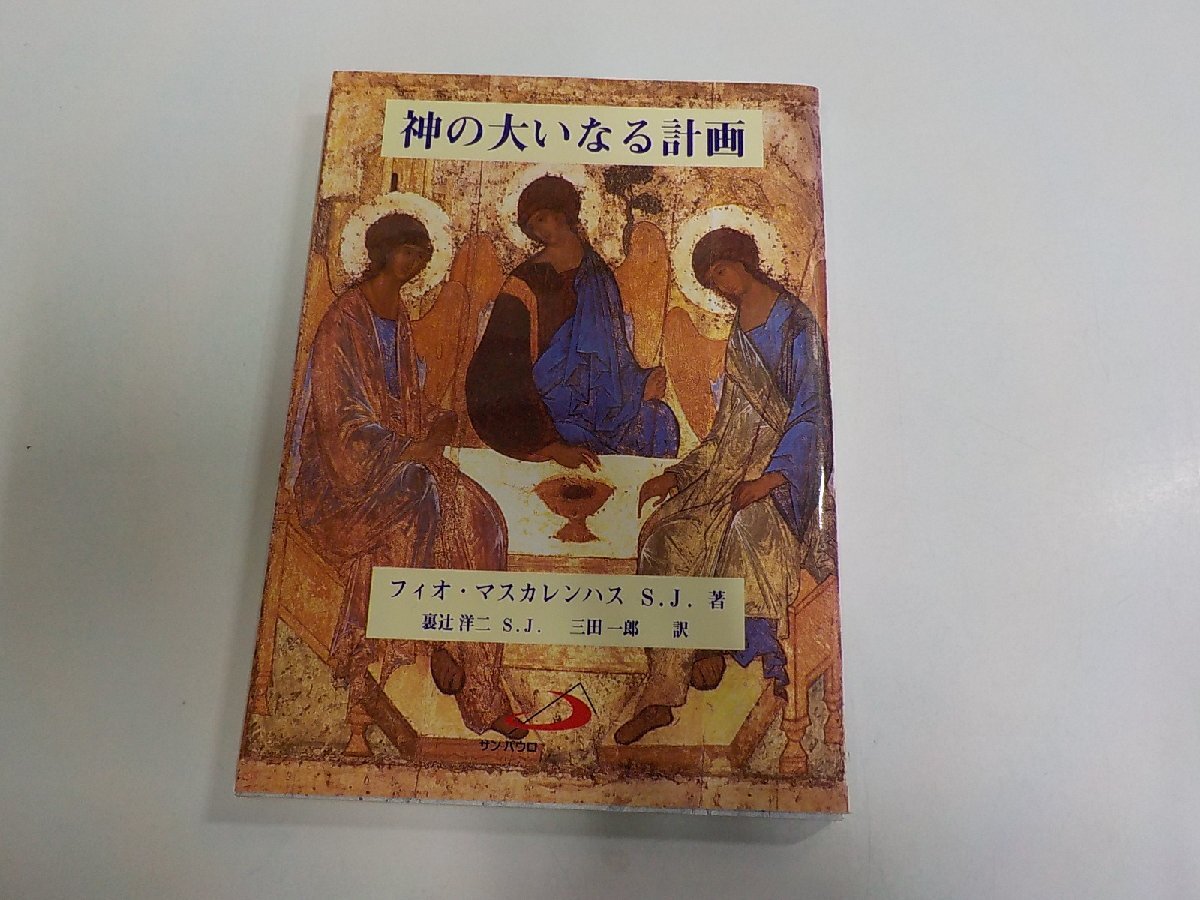 5V9351◆神の大いなる計画 フィオ・マスカレンハス S.J. サンパウロ シミ・汚れ・書込み有☆拍卖