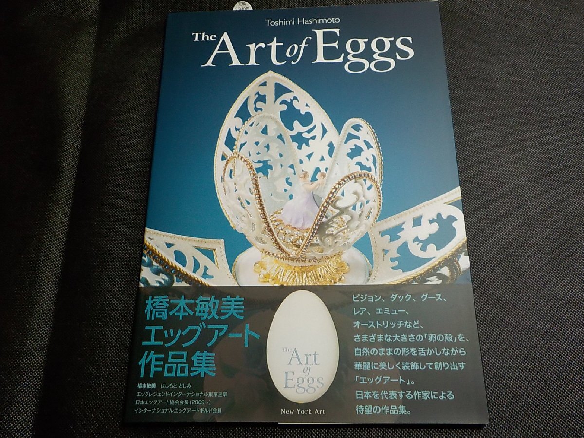 2Q7415◆The Art of Eggs 橋本敏美 エッグアート作品集 橋本敏美 New York Art☆拍卖