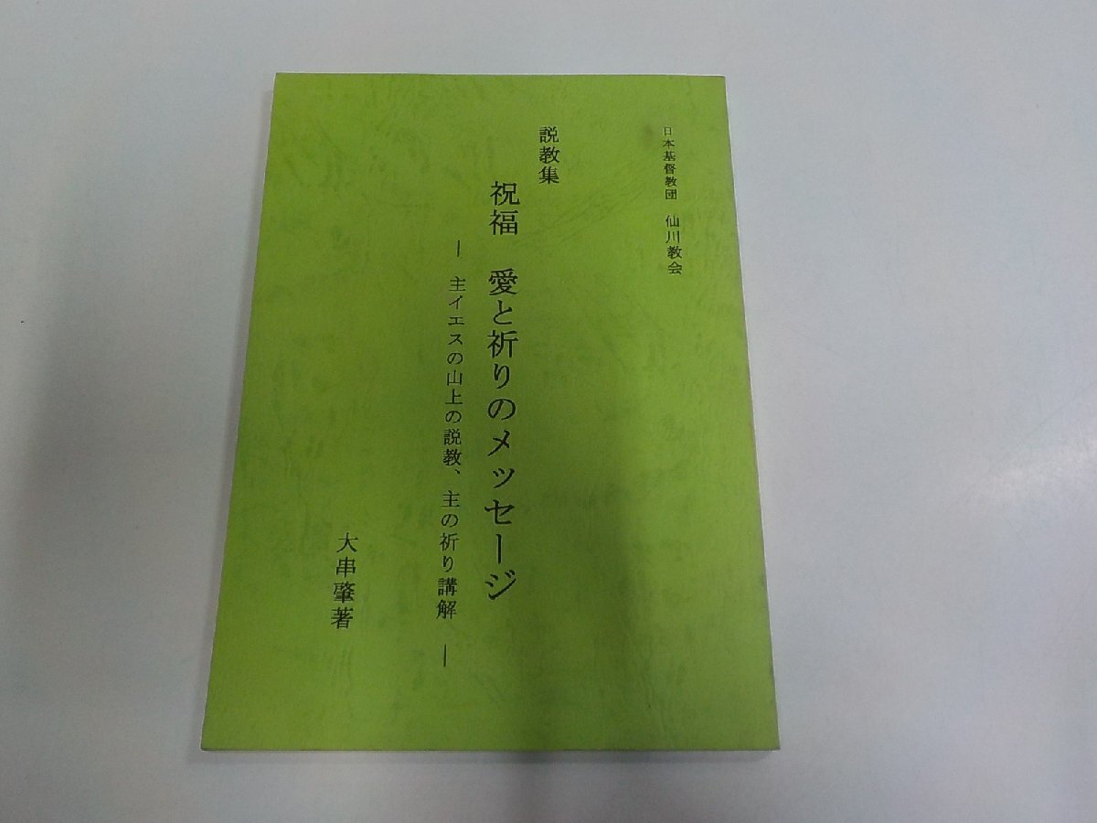 5V9340◆説教集 祝福 愛と祈りのメッセージ 主イエスの山上の説教、主の祈り講解 大串 肇 仙川教会 シミ・汚れ有☆拍卖