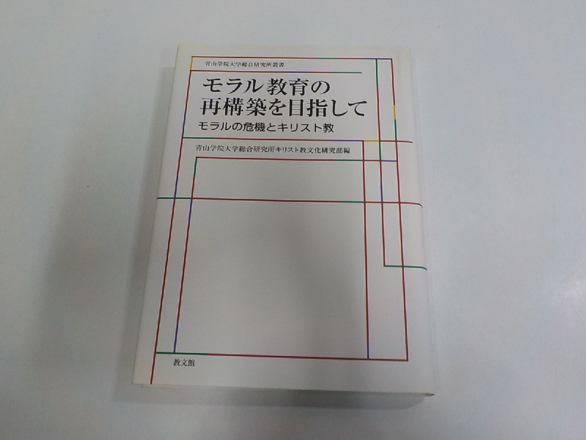 5V9344◆モラル教育の再構築を目指して モラルの危機とキリスト教 青山学院大学総合研究所キリスト教文化研究部 教文館 シミ・汚れ有☆拍卖