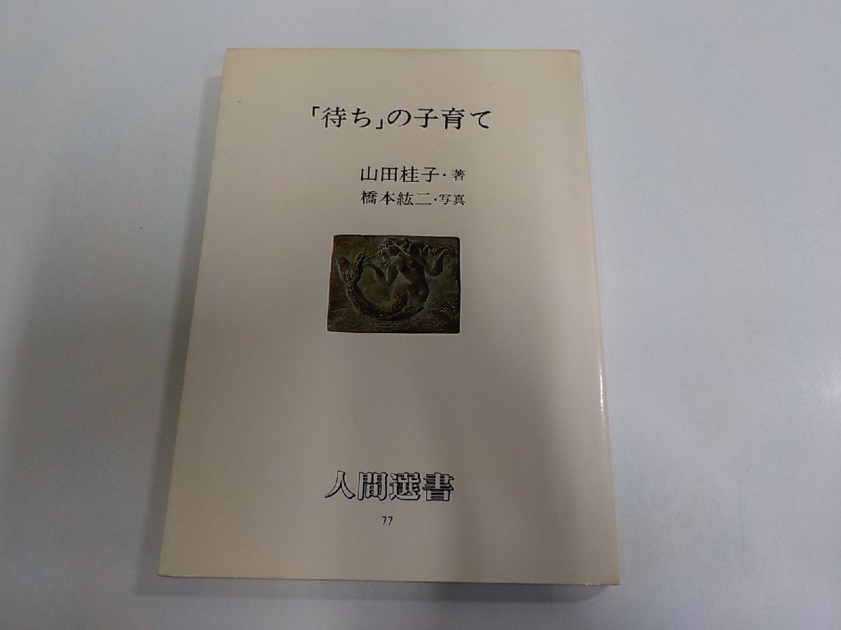 17V3862◆人間選書 77 待ちの子育て 山田桂子 農山漁村文化協会 シミ・汚れ・折れ有☆拍卖
