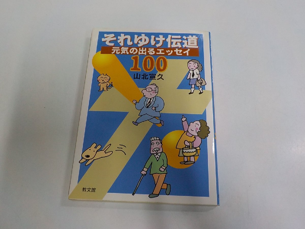 17V3860◆それゆけ伝道 元気の出るエッセイ100 山北宣久 教文館 シミ・汚れ・書込み有☆拍卖