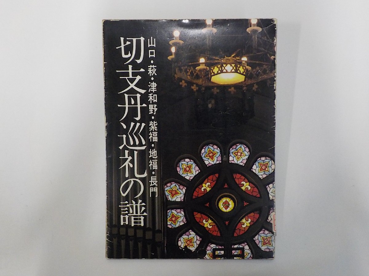 6K1160◆切支丹巡礼の譜 山口・萩・津和野・紫福・地福・長門 沢本良秋 防長出版☆拍卖