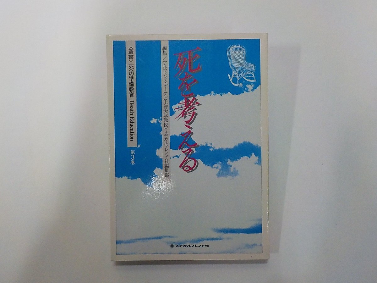 6K1175◆死を考える アルフォンス・デーケン メヂカルフレンド社☆拍卖