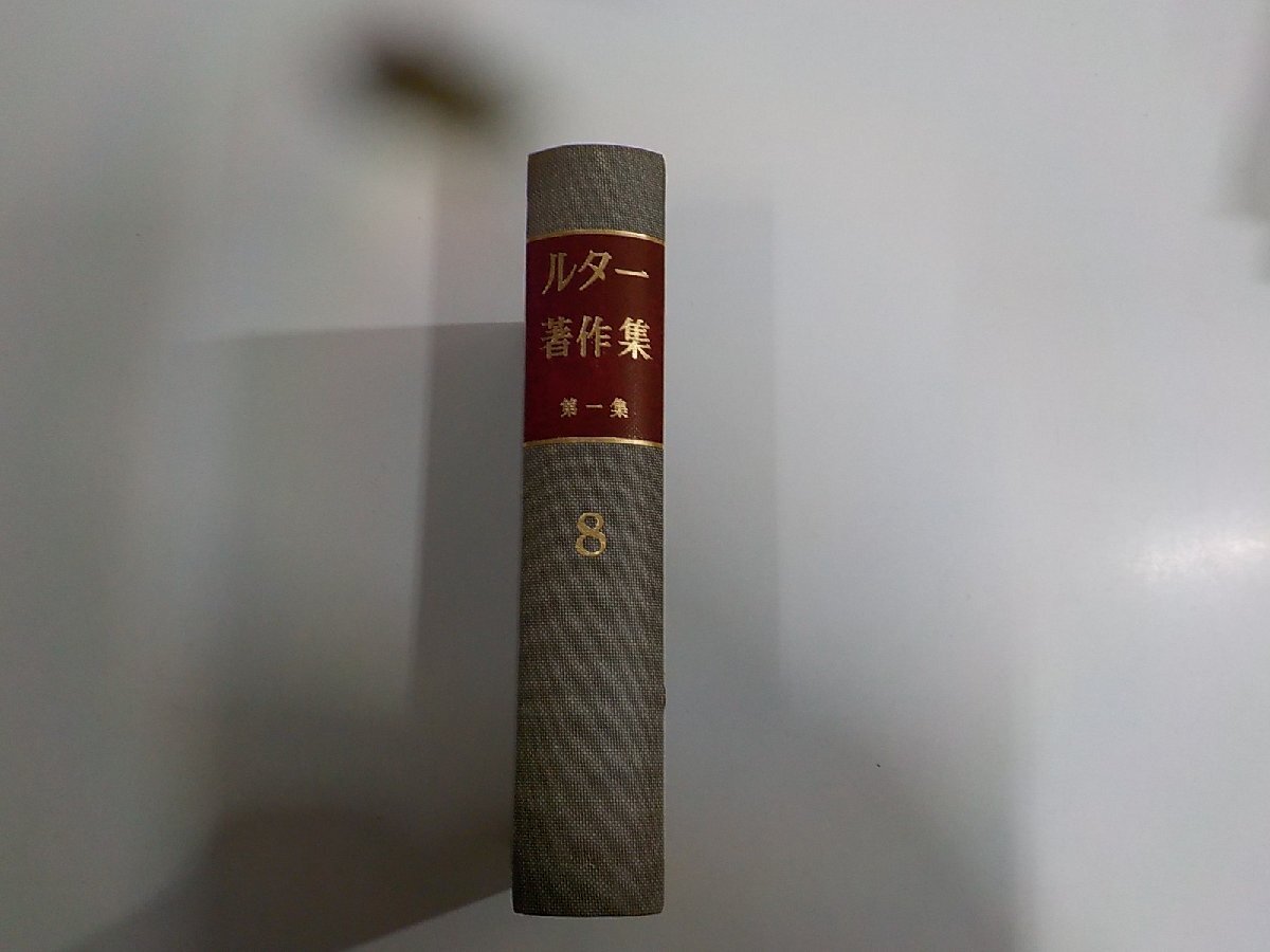 20V2288◆ルター著作集 第1集 第8巻 ルター著作集委員会 聖文舎 シミ・汚れ有▼拍卖