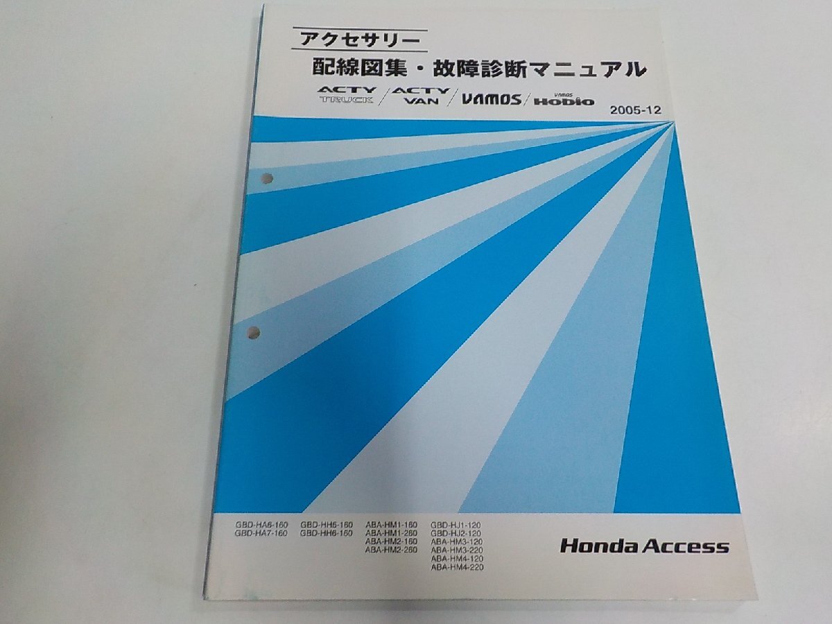 N3953◆HONDA ホンダ アクセサリー 配線図集・故障診断マニュアル ACTY/TRUCK/VAN VAMOS Hobio 2005年12月(ク)拍卖