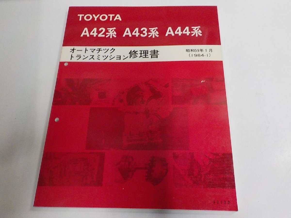 N3921◆TOYOTA トヨタ A42 A43 A44 系 オートマチック トランスミッション修理書 昭和59年1月(1984-1) 62700(ク)拍卖
