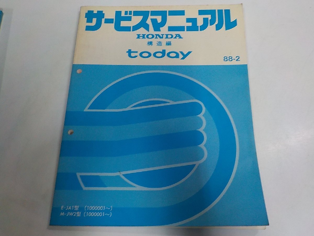 4N0636◆HONDA ホンダ サービスマニュアル 構造編 today 88-2 E-JA1 M-JW2 型 (1000001~) 昭和63年2月☆拍卖
