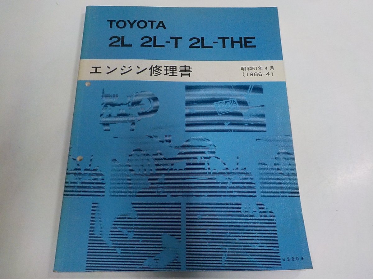 5N0231◆TOYOTA トヨタ 2L 2L-T 2L-THE エンジン修理書 昭和61年4月 (1986-4) 63009(ク)拍卖