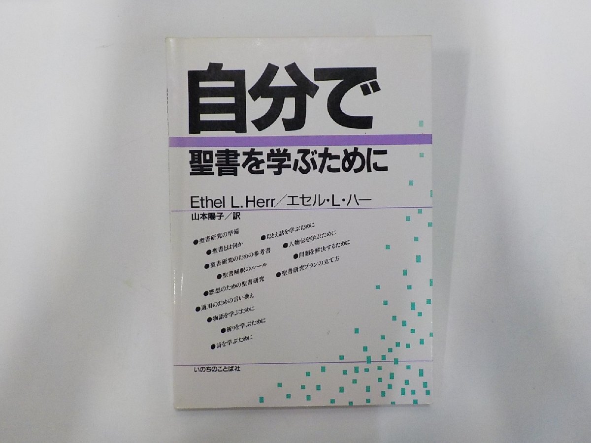 24V1683◆自分で聖書を学ぶために エセル・L・ハー いのちのことば社☆拍卖