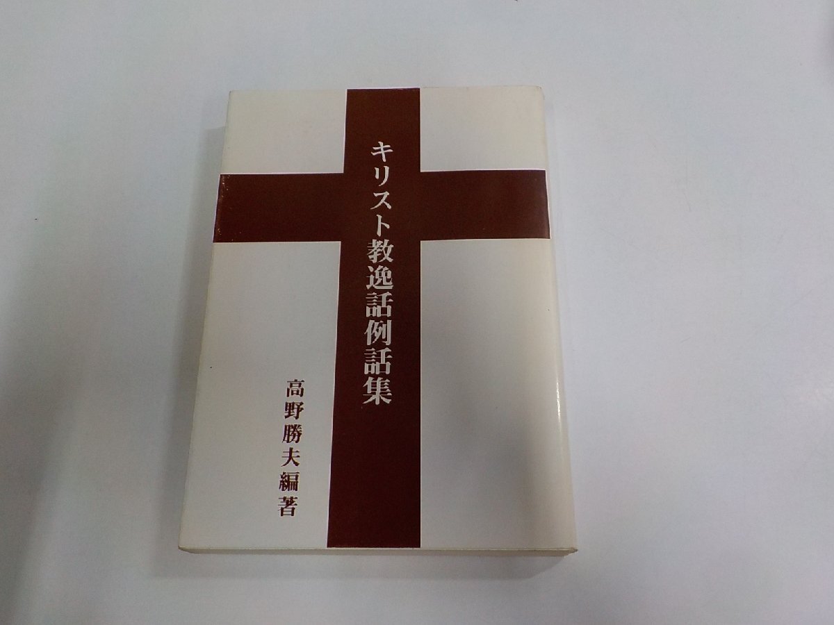 7V2987◆キリスト教逸話例話集 高野勝夫 神戸キリスト教書店 シミ・汚れ有☆拍卖