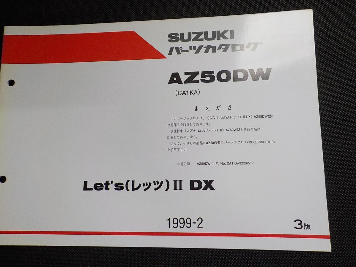 S5338◆SUZUKI スズキ パーツカタログ AZ50DW (CA1KA) Let's(レッツ)Ⅱ DX 1999-2 9900B-50060-602☆拍卖