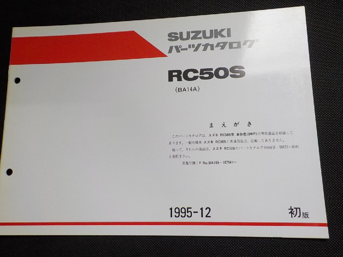 S5330◆SUZUKI スズキ パーツカタログ RC50S (BA14A) 1995-12 9900B-50053-200☆拍卖