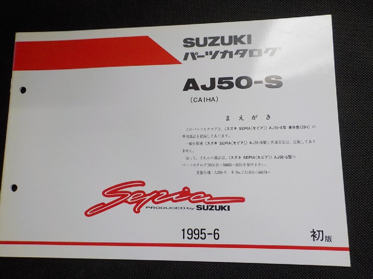 S5301◆SUZUKI スズキ パーツカタログ AJ50-S (CA1HA) Sepia 1995-6 9900B-50055-800☆拍卖