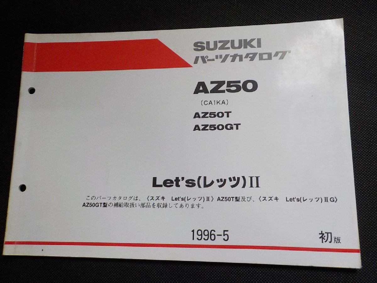 S5309◆SUZUKI スズキ パーツカタログ AZ50 (CA1KA) AZ50T AZ50GT Let's(レッツ)Ⅱ 1996-5 9900B-50060☆拍卖
