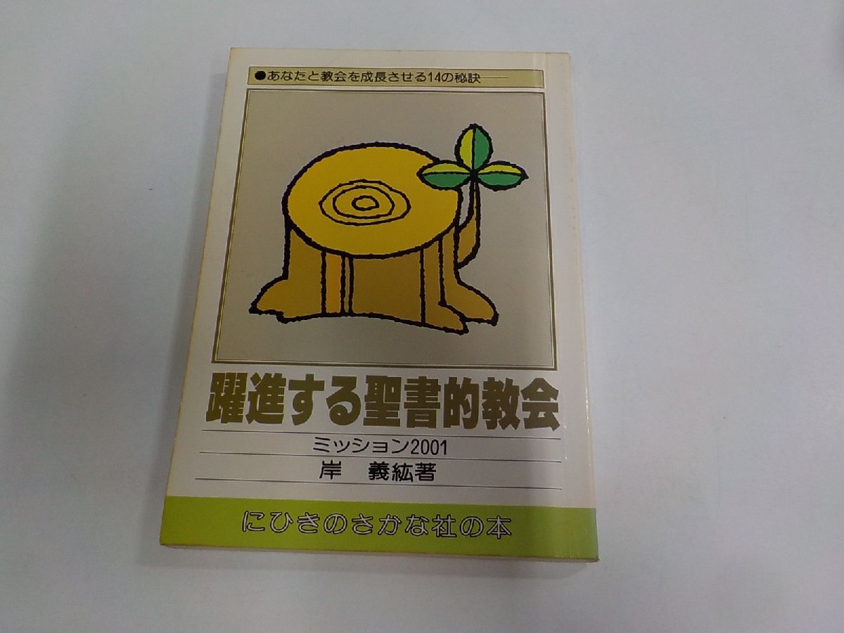 8V1231◆躍進する聖書的教会 ミッション2001 岸 義紘 にひきのさかな社 シミ・汚れ・書込み有☆拍卖