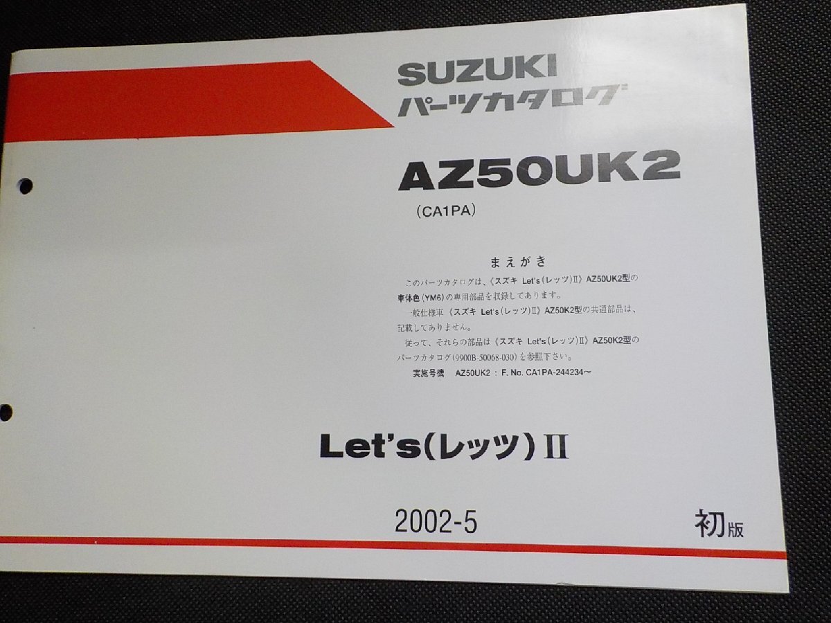 S5323◆SUZUKI スズキ パーツカタログ AZ50UK2 (CA1PA) Let's(レッツ)Ⅱ 2002-5 9900B-50068-D00☆拍卖