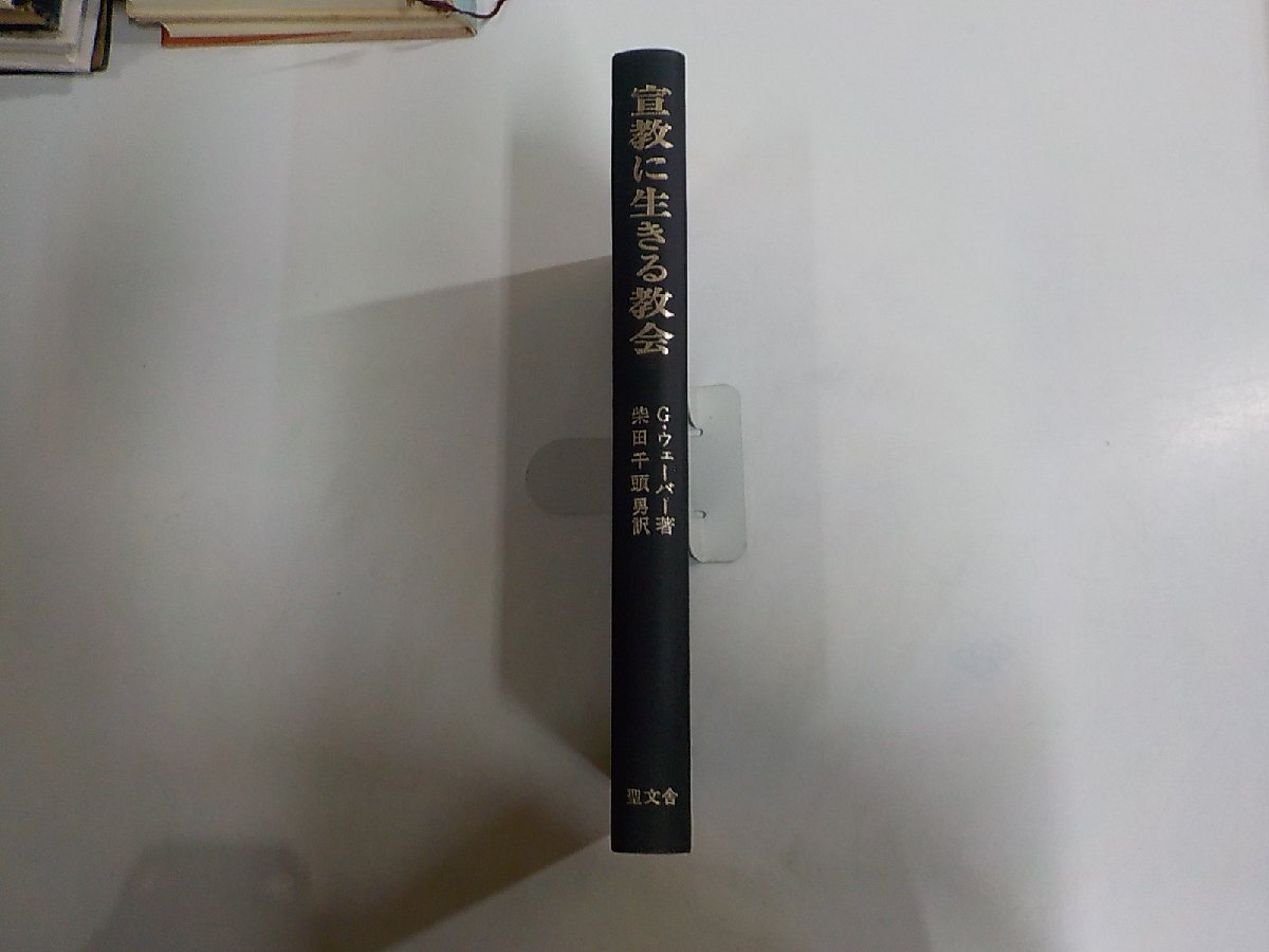 B2742◆宣教に生きる教会 都市化時代の教会構造 ジョージ・W・ウェーバー 聖文舎 シミ・汚れ・折れ有☆拍卖
